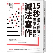 15秒讓人看懂，願意照做的減法寫作：寫短一點，但更有力！博報堂廣告創意製作人的精準「摘要力」，讓客戶想看完、同事讀得懂、主管記得住