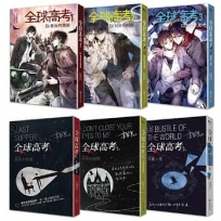 《全球高考》印簽版套書:1-3集+番外別冊+A5文件夾