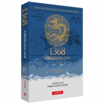 1368:中國與現代世界之形成