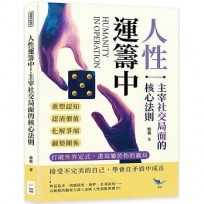 人性運籌中！主宰社交局面的核心法則：重塑認知、認清價值、化解爭端、鋪墊關係……打破外界定式，書寫屬於你的贏局