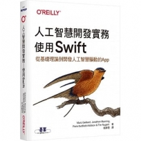 人工智慧開發實務：使用Swift