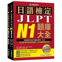 日語檢定JLPT N1題庫大全: 收錄歷年真正考過的單字、文法,1226最新趨勢練習題+2回實戰模擬考試!(雙書裝 + 附QR碼線上音檔隨刷隨聽)(1套2冊不分售)