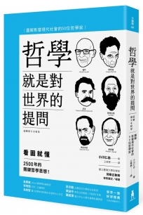 哲學就是對世界的提問：圖解影響現代社會的50位哲學家（二版）