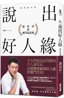 說出好人緣：謝震武的獨門說話術（暢銷慶功版）
