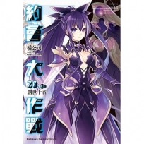 【特裝版-買斷】DATE A LIVE 約會大作戰(20)創世十香輕小說