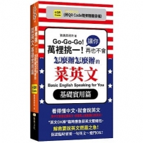 萬裡挑一!讓你再也不會怎麼辦怎麼辦的菜英文.基礎實用篇