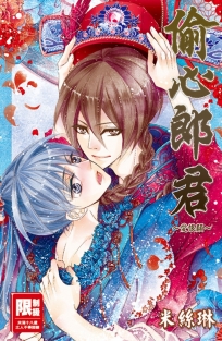 偷心郎君～愛恨顛～(全)特裝版