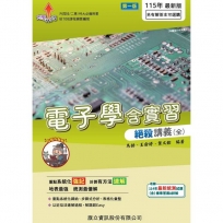 電子學含實習絕殺講義(全)115年版 (1版)