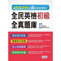 全民英檢初級全真題庫-子母書暢銷版(六回模擬試題1本+試題解析1本+QR CODE音檔隨掃即聽)