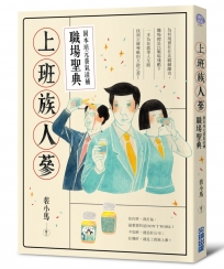 上班族人蔘：固本培元養氣滋補職場聖典【職場廢言紙膠帶特裝版】