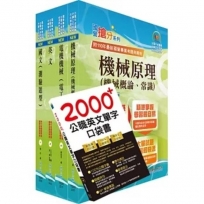 2024臺灣菸酒從業評價職位人員(機械)套書(贈英文單字書、題庫網帳號、雲端課程)(1套5冊)