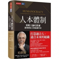 人本體制：策略大師哈默爾激發創造力的組織革命