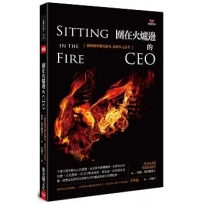 圍在火爐邊的CEO:團隊轉型難免衝突，需要多元思考:Sitting in the Fire: Large Group Transformation Using Conflict and Diversity