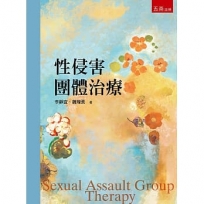 性侵害團體治療