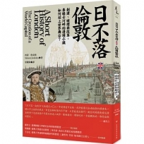 日不落.倫敦:創建、破壞與改革,泰晤士河畔的邊境小鎮如何登上世界舞台