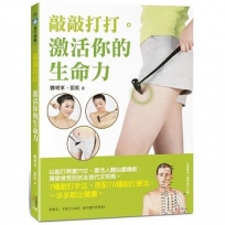 敲敲打打。激活你的生命力