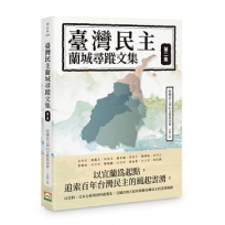 臺灣民主蘭城尋蹤文集（第二集）