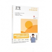 王可樂日語高級直達車—詳盡文法、大量練習題、豐富附錄、視聽影音隨時看