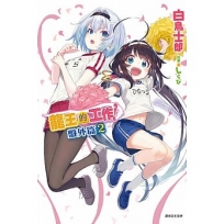 龍王的工作! 盤外篇 02