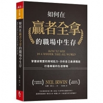 如何在贏者全拿的職場中生存:掌握被需要的跨域能力、分析自己最適職能、打造專屬的生涯策略