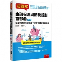 超圖解金融保險與節稅規劃 首部曲:保單到底能不能節稅？從實質課稅原則談起(2版)