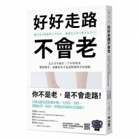 好好走路不會老：走五百步就有三千步的效果，強筋健骨、遠離臥床不起最輕鬆的全身運動