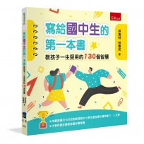 寫給國中生的第一本書:教孩子一生受用的130個智慧