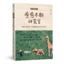 木雕自學筆記：從飾品小物、木偶到大型木雕，動手刻出屬於自己的療癒木作