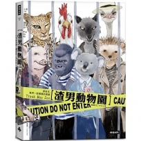 渣男動物園:那些年,我們一起遇過的禽獸