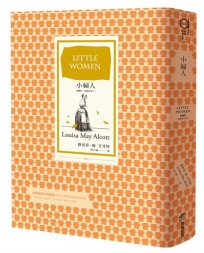 小婦人（全譯本，含續集好妻子，十九世紀女性成長文學里程碑之作）