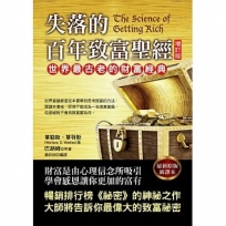 失落的百年致富聖經(二版一刷)