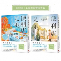 便利店兄弟(03)捨不得結束的今天(本屋大賞作家町田苑香:「這部作品為我一半以上的作家生涯增添了色彩。」）