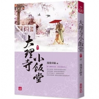 大理寺小飯堂(八)(完)