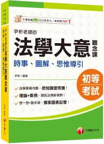 2025【獨家圖表記憶】尹析老師的法學大意觀念課----時事、圖解、思惟導引(初考/地方特考五等/各類五等)