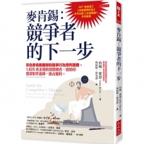 麥肯錫:競爭者的下一步:來自麥肯錫團隊的競爭行為預判調查,1,825名主管的經歷總合,協助你看穿對手底牌,搶占獲利。