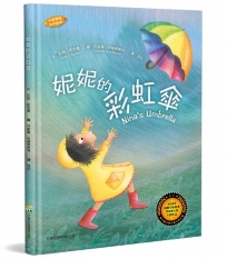 妮妮的彩虹傘(中英對照)(2版精裝)