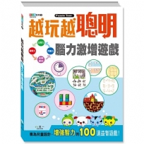 越玩越聰明:腦力激增遊戲