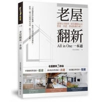 老屋翻新一本通：速懂危老條例 X精算翻修成本，重建、改建、整建疑難全解！