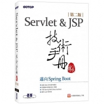 Servlet&JSP技術手冊:邁向Spring Boot(第二版)