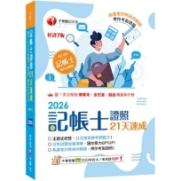 2026【執業會計師為你解題】記帳士證照21天速成(記帳士)