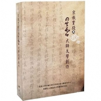 宗教實踐與星雲大師文學創作