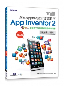 TQC+ 創意App程式設計認證指南 App Inventor 2