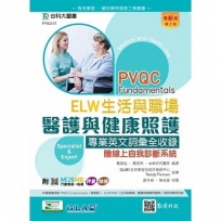 PVQC ELW生活與職場-醫護與健康照護專業英文詞彙全收錄贈線上自我診斷系統-(第二版)-附MOSME