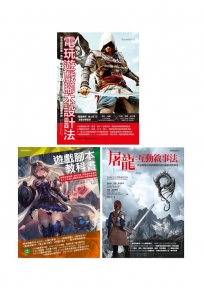 電玩遊戲互動敘事創作套書 （共三冊）：電玩遊戲腳本設計法+遊戲腳本教科書+屠龍互動敘事法