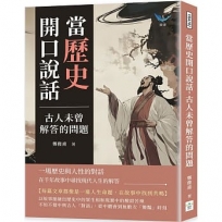 當歷史開口說話，古人未曾解答的問題：一場歷史與人性的對話，在千年故事中尋找現代人生的解答