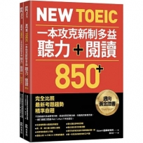 New TOEIC 一本攻克新制多益聽力+閱讀850+ :完全比照最新考題趨勢精準命題(附QR Code線上音檔)