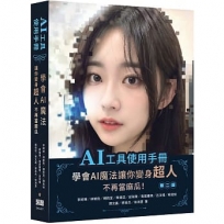 AI工具使用手冊:學會AI魔法讓你變身超人不再當麻瓜(二版)