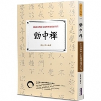 動中禪:隆波田禪師定慧圓明的開悟法門