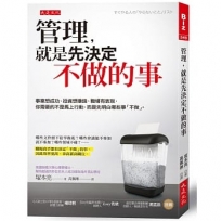 管理,就是先決定不做的事:事業想成功、投資想賺錢、職場有表現,你需要的不是馬上行動,而是先明白哪些事「不做」。