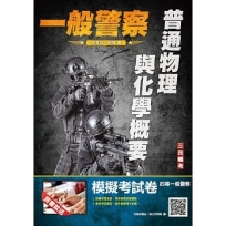2022普通物理與化學概要(消防警察適用)(收錄歷屆試題共240題,100%題題詳解)(四版)